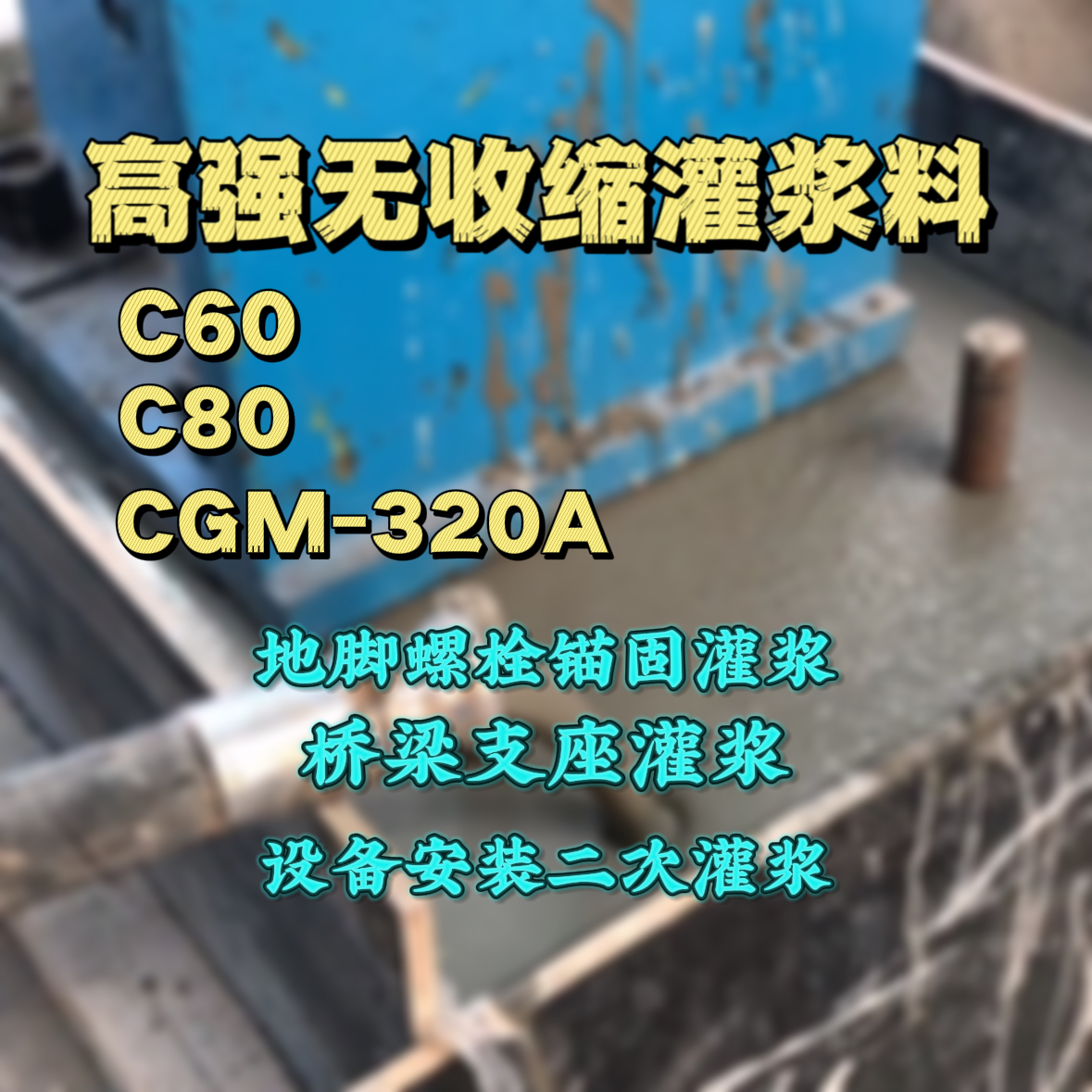奉化灌浆料加水多了、稀了会有什么影响？